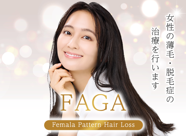 FAGA - ZENクリニック