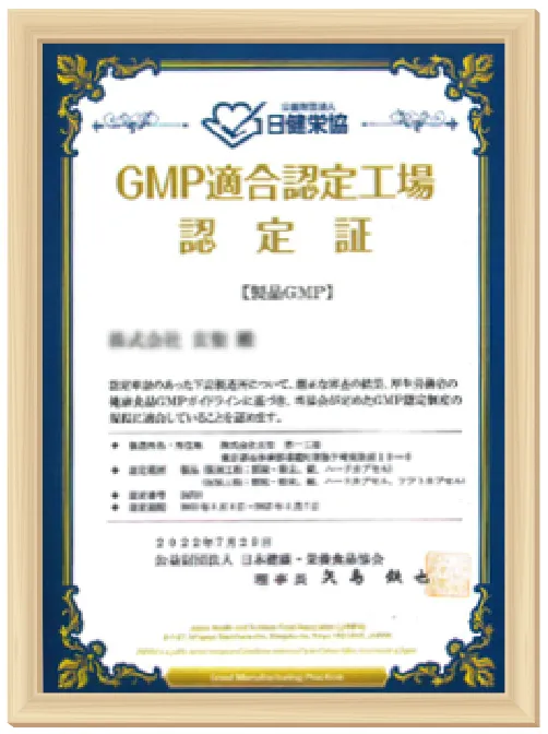 GMP認定工場