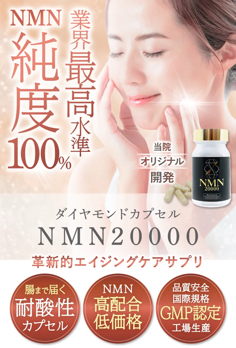 ダイヤモンドカプセルNMN20000【ZENクリニック】