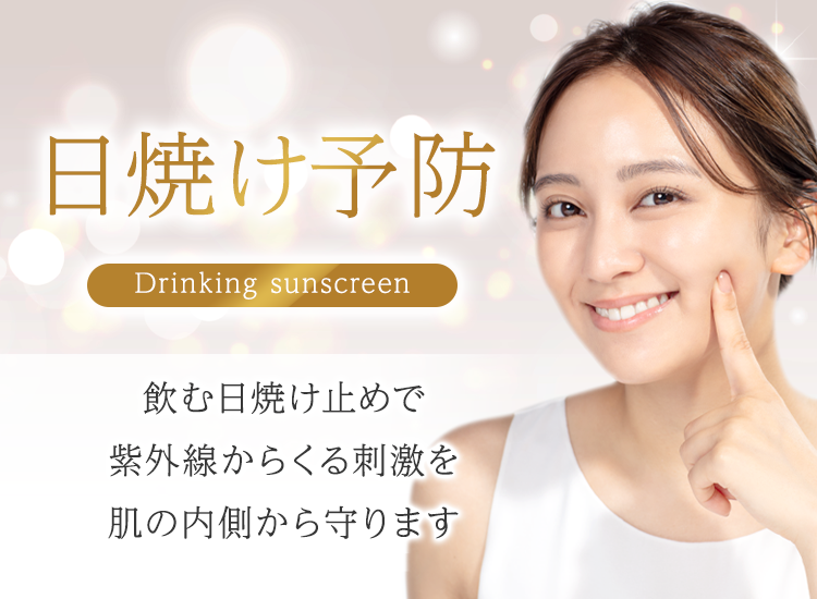 飲む日焼け止め